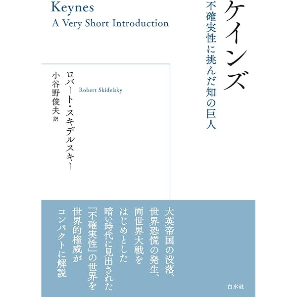 Amazon.co.jp: なにがケインズを復活させたのか? : ロバート スキデル